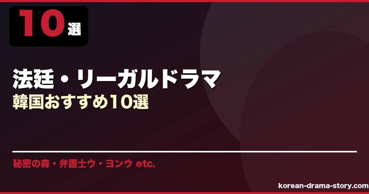 法廷・リーガルドラマ サムネイル