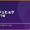 ナム・ジュヒョク サムネイル