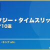 ファンタジー・タイムスリップ サムネイル
