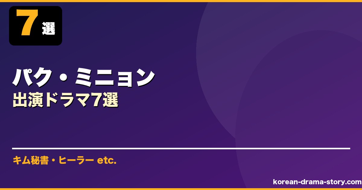 パク・ミニョン サムネイル