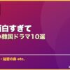 1話が面白すぎて サムネイル