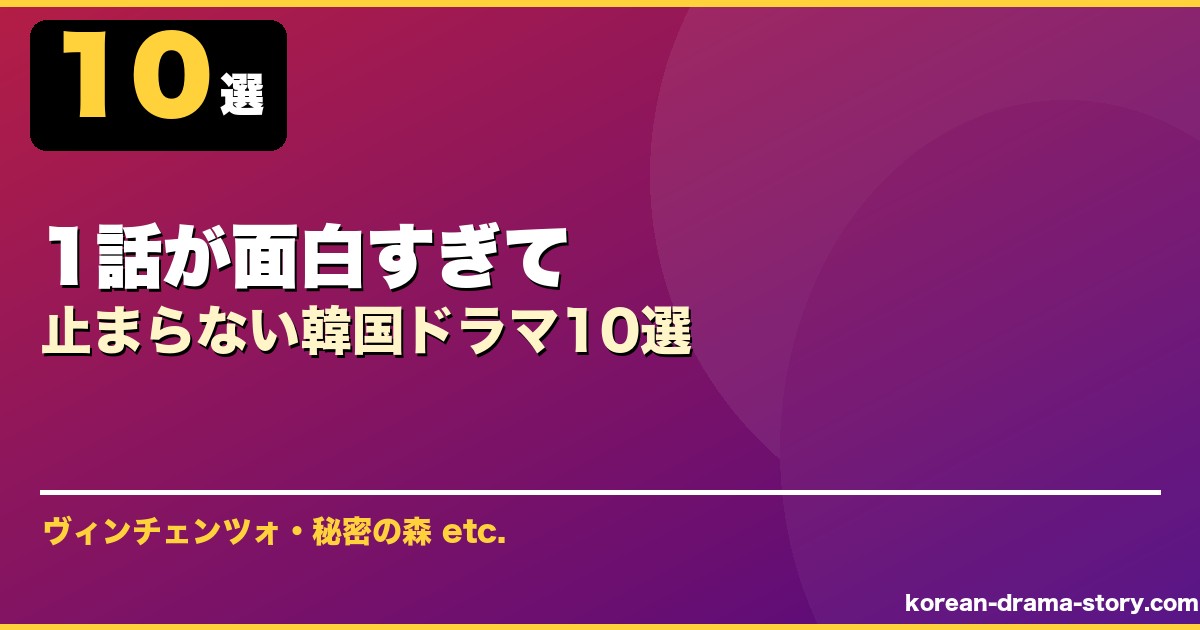 1話が面白すぎて サムネイル