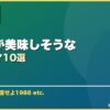 食べ物が美味しそうな サムネイル