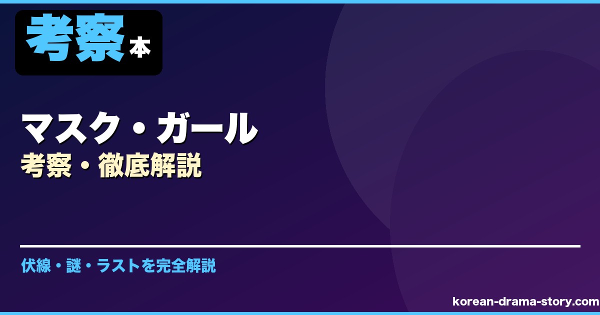 マスク・ガール サムネイル