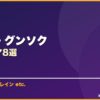 チャン・グンソク サムネイル