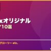 Netflixオリジナル サムネイル