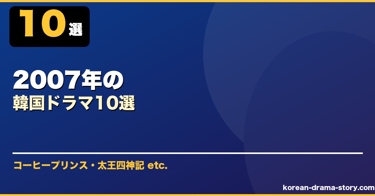 2007年の サムネイル