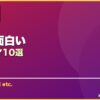 短くて面白い サムネイル