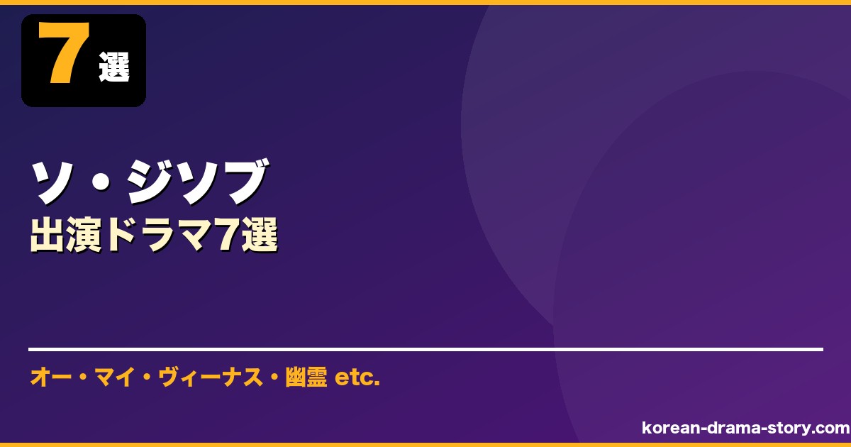 ソ・ジソブ サムネイル