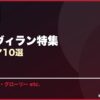 悪役・ヴィラン特集 サムネイル