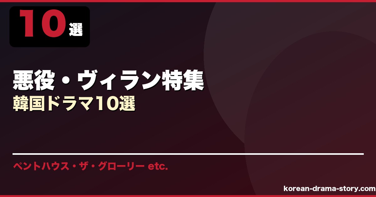悪役・ヴィラン特集 サムネイル