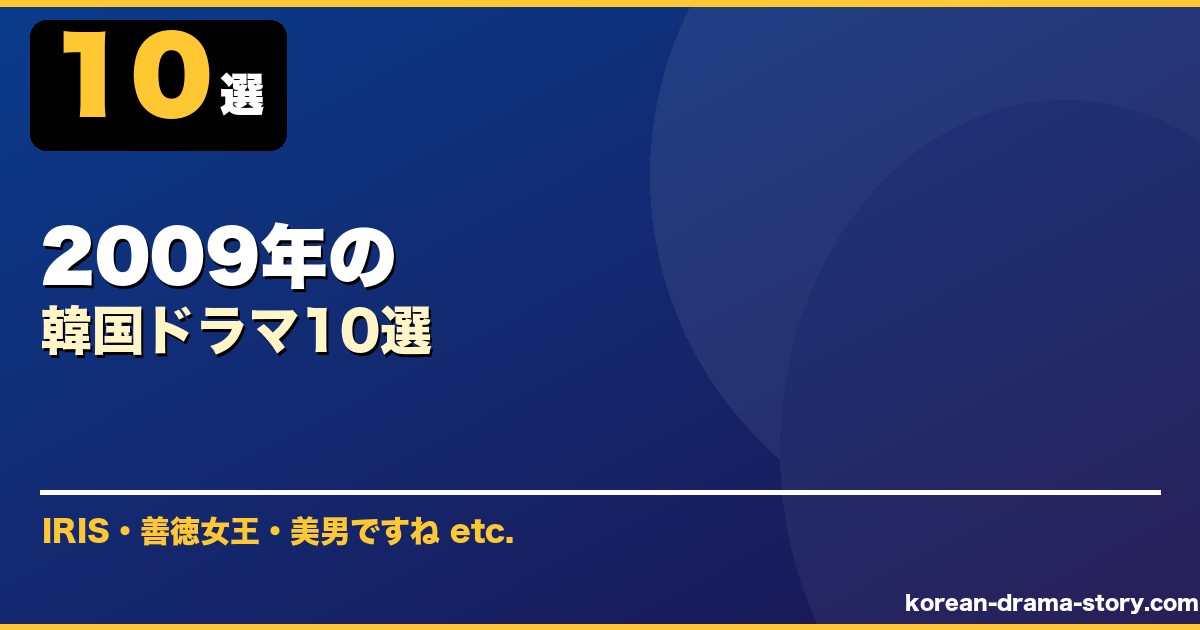 2009年の サムネイル