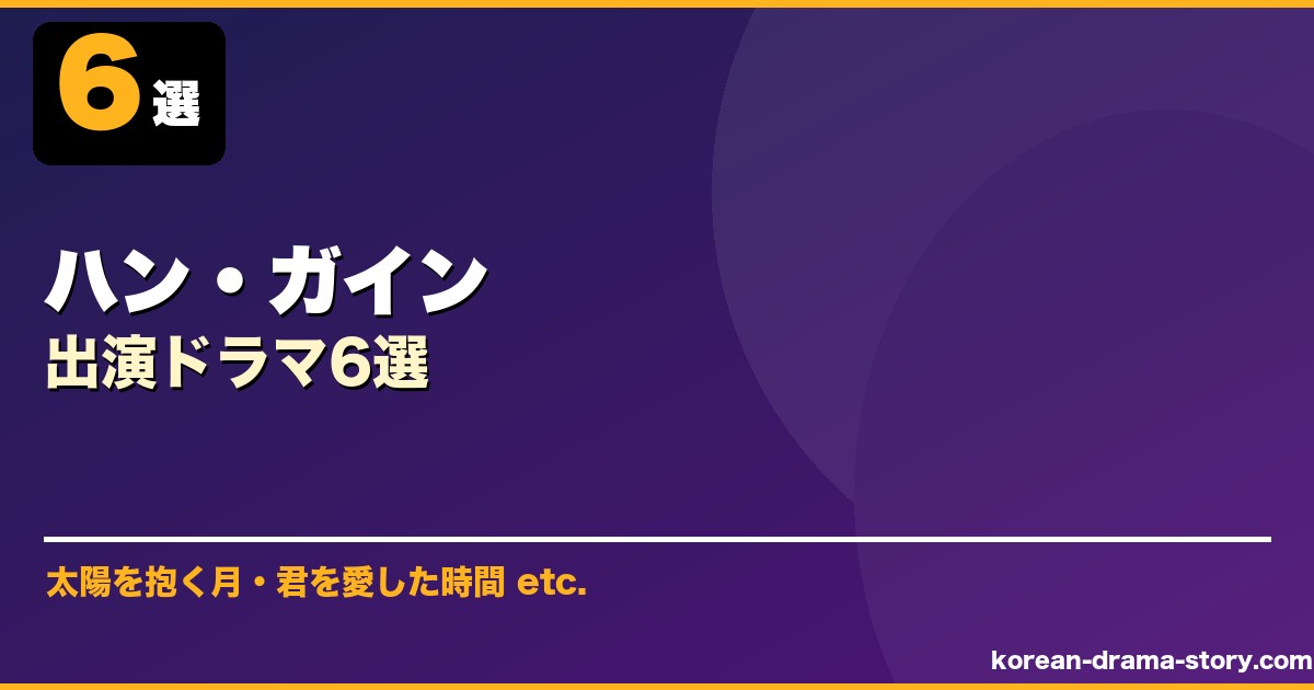 ハン・ガイン サムネイル