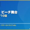 海・島・ビーチ舞台 サムネイル
