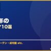 2010年の サムネイル