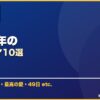 2011年の サムネイル