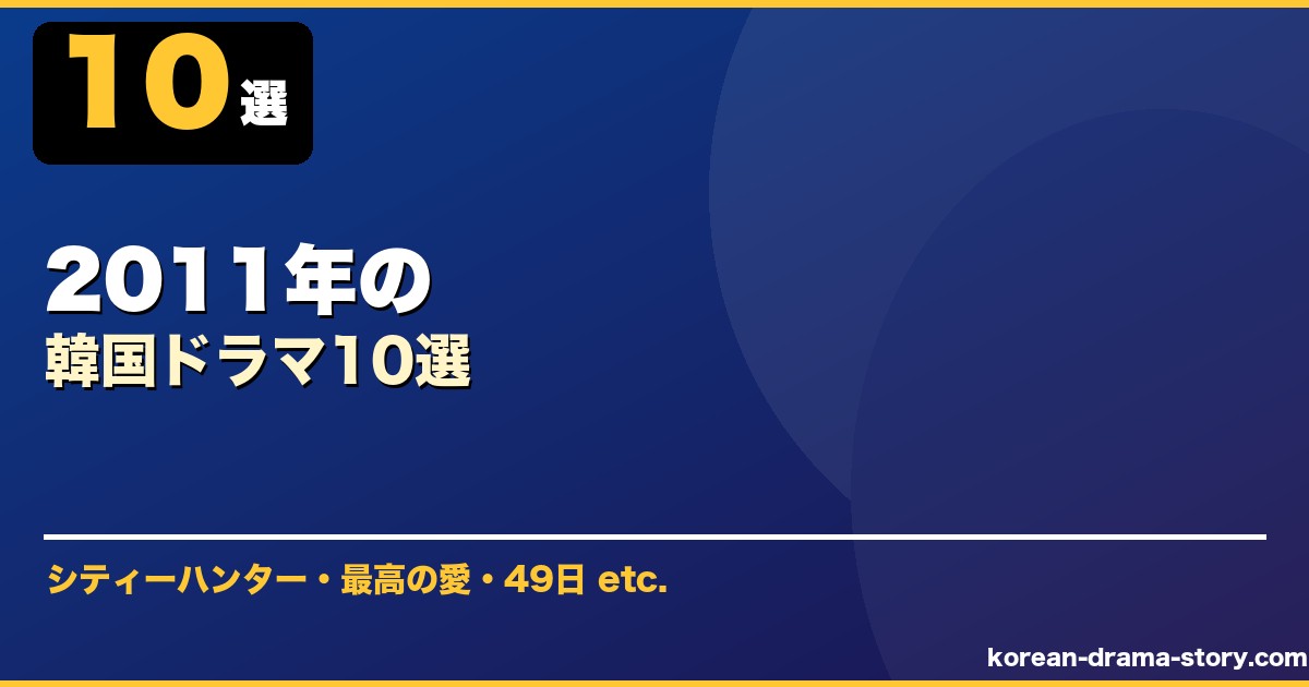 2011年の サムネイル