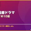 医師・医療ドラマ サムネイル