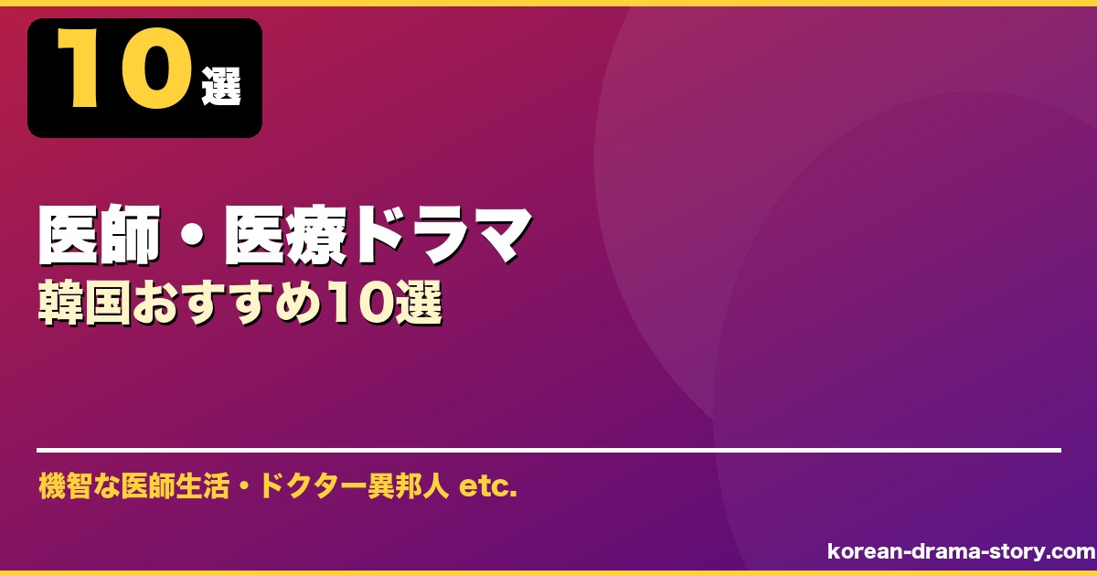 医師・医療ドラマ サムネイル
