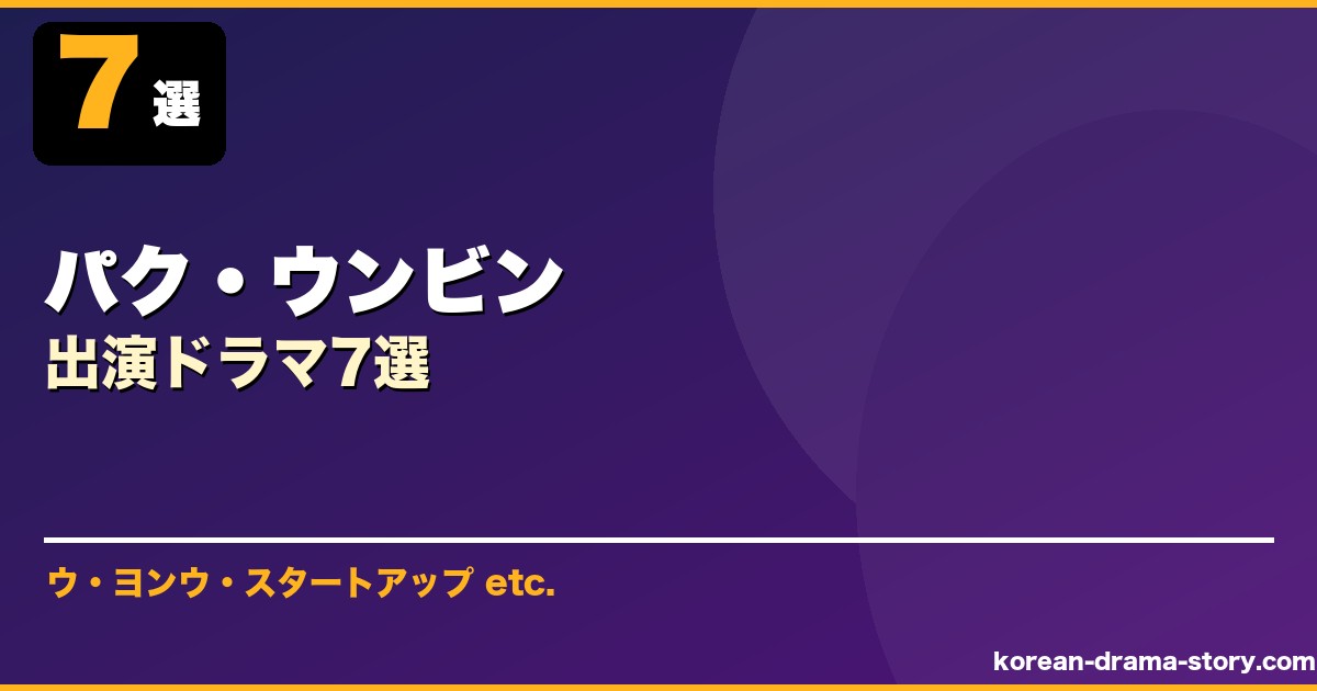 パク・ウンビン サムネイル