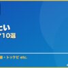 冬に見たい サムネイル