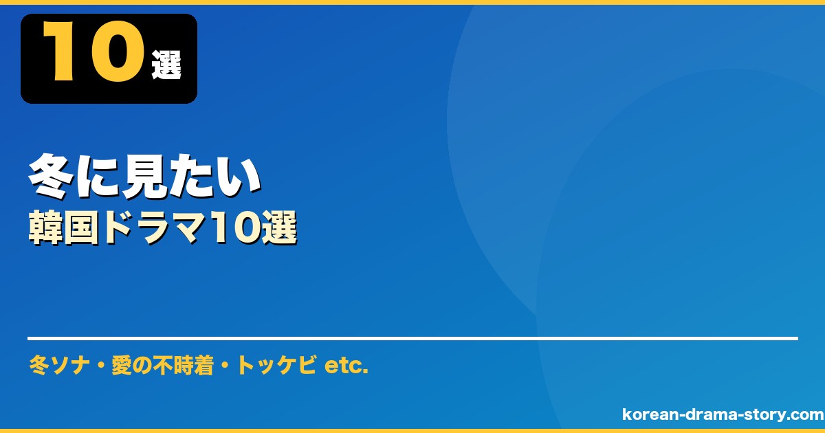 冬に見たい サムネイル