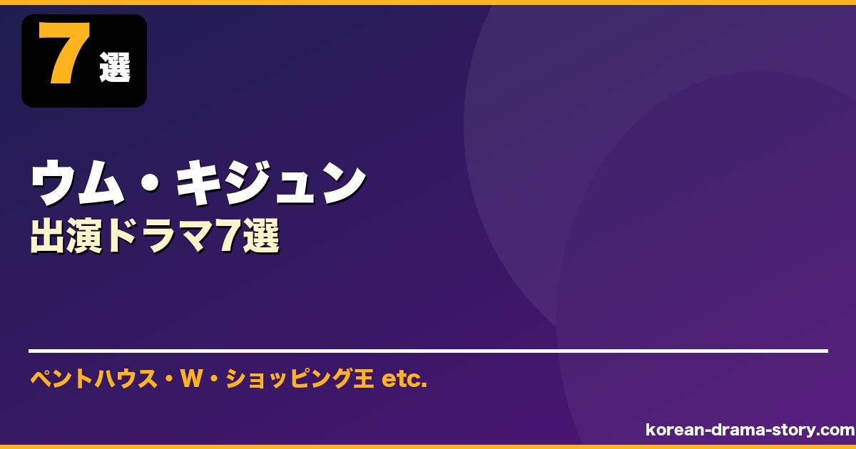 ウム・キジュン サムネイル