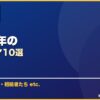 2013年の サムネイル
