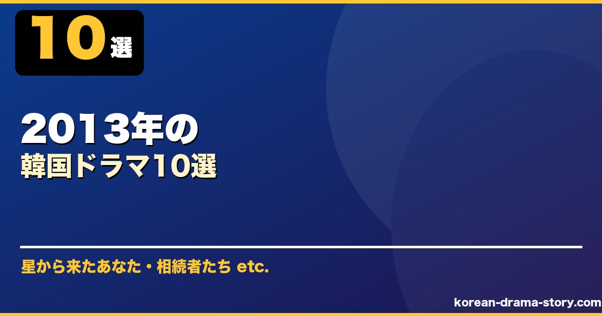 2013年の サムネイル