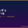 ソン・ヘギョ サムネイル