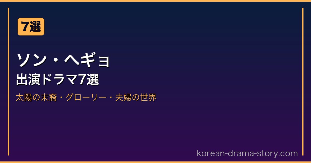 ソン・ヘギョ サムネイル