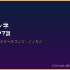 パク・シネ サムネイル