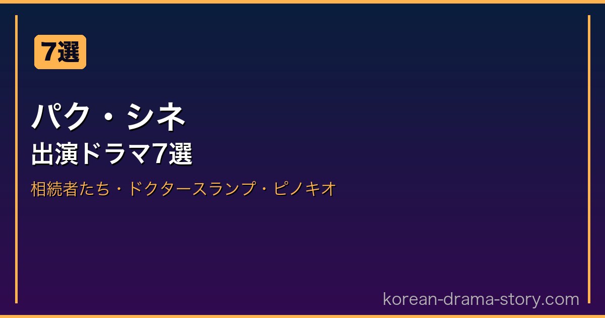 パク・シネ サムネイル