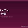 笑えるコメディ サムネイル