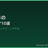 2016年の サムネイル