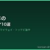 2017年の サムネイル