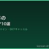 2018年の サムネイル
