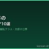 2020年の サムネイル