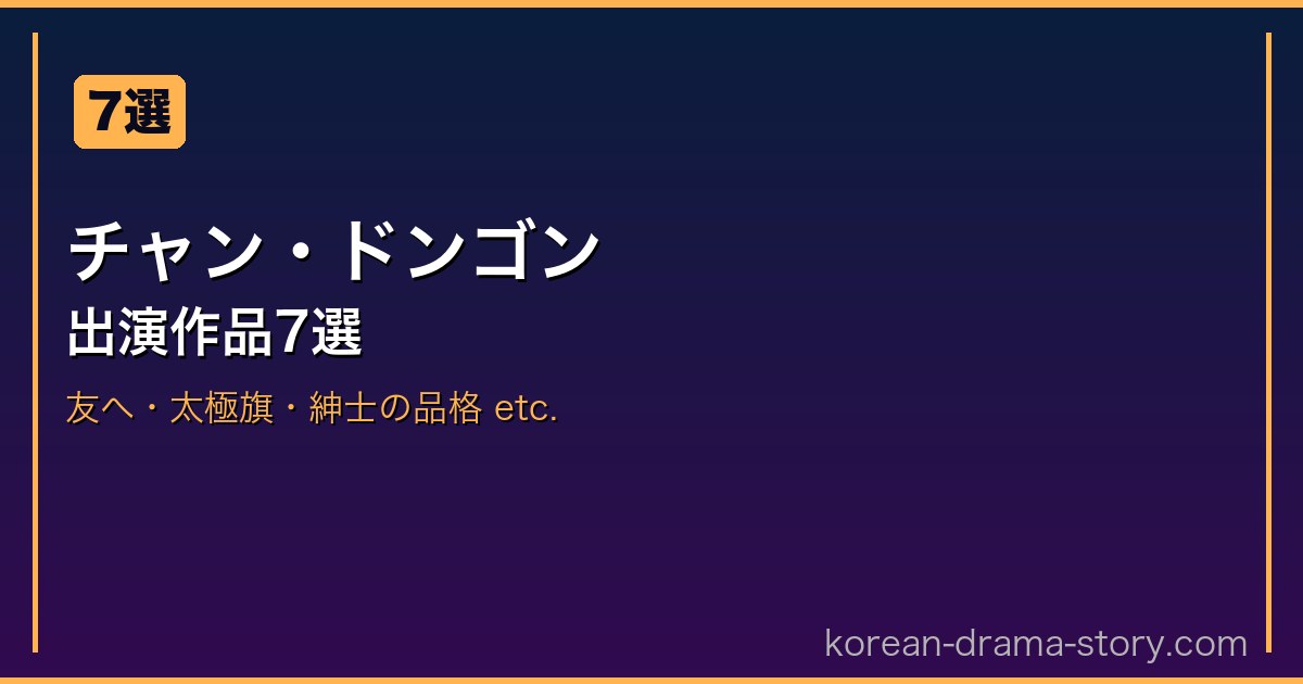 チャン・ドンゴン サムネイル