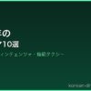 2021年の サムネイル