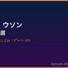 チョン・ウソン サムネイル