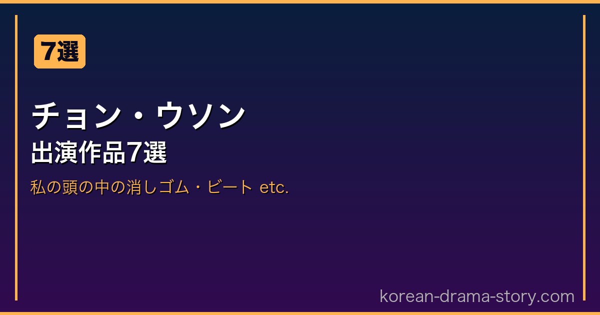 チョン・ウソン サムネイル