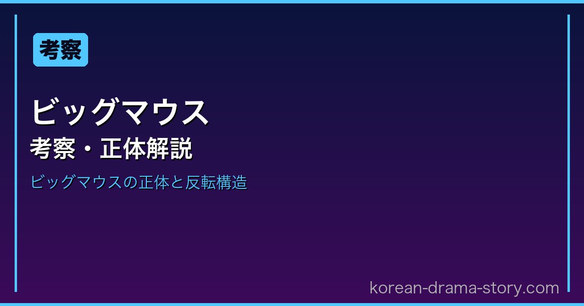 ビッグマウス サムネイル