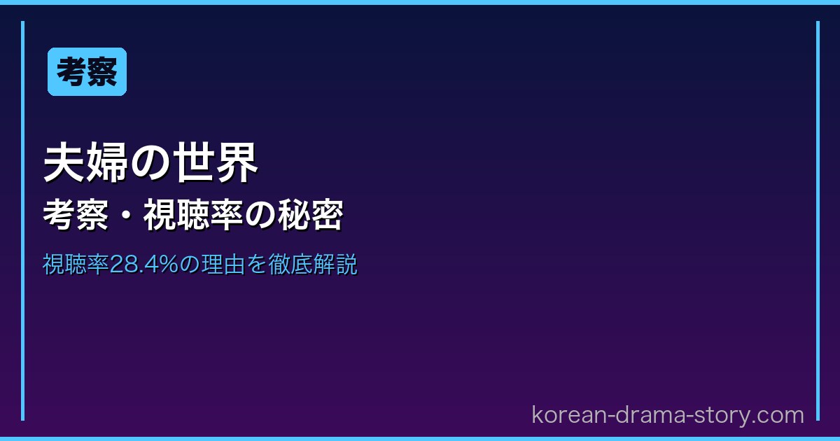 夫婦の世界 サムネイル