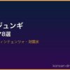 ソン・ジュンギ サムネイル