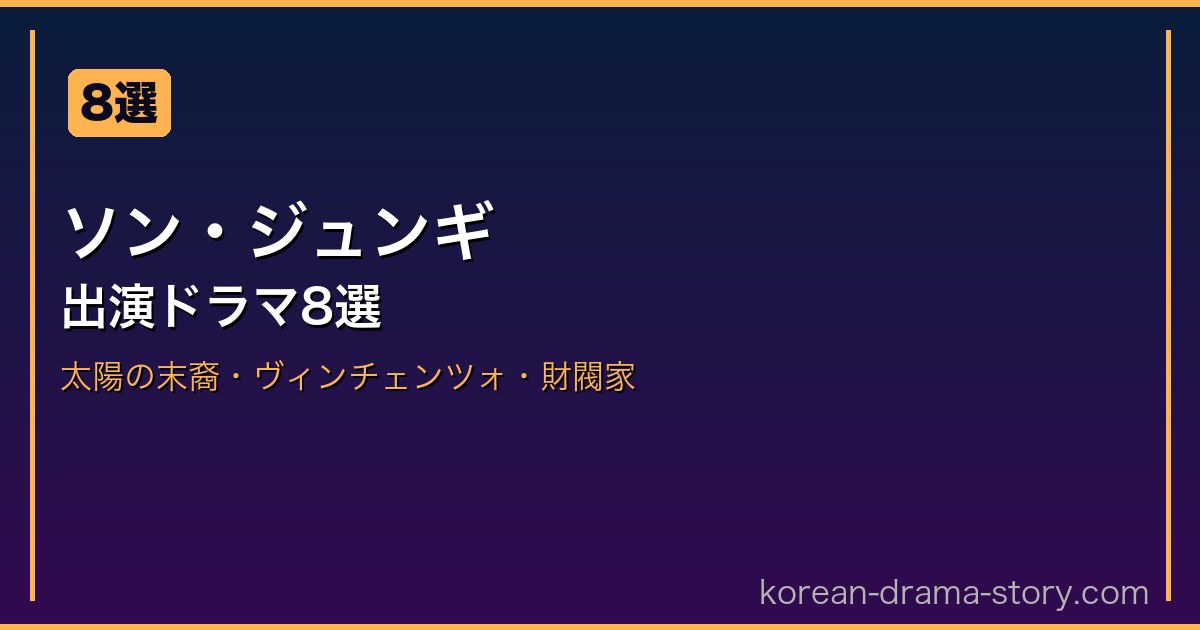 ソン・ジュンギ サムネイル