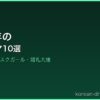 2023年の サムネイル