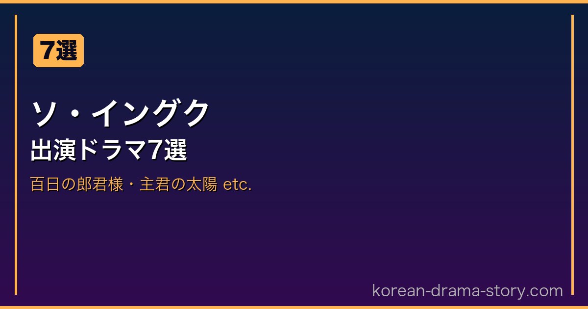 ソ・イングク サムネイル