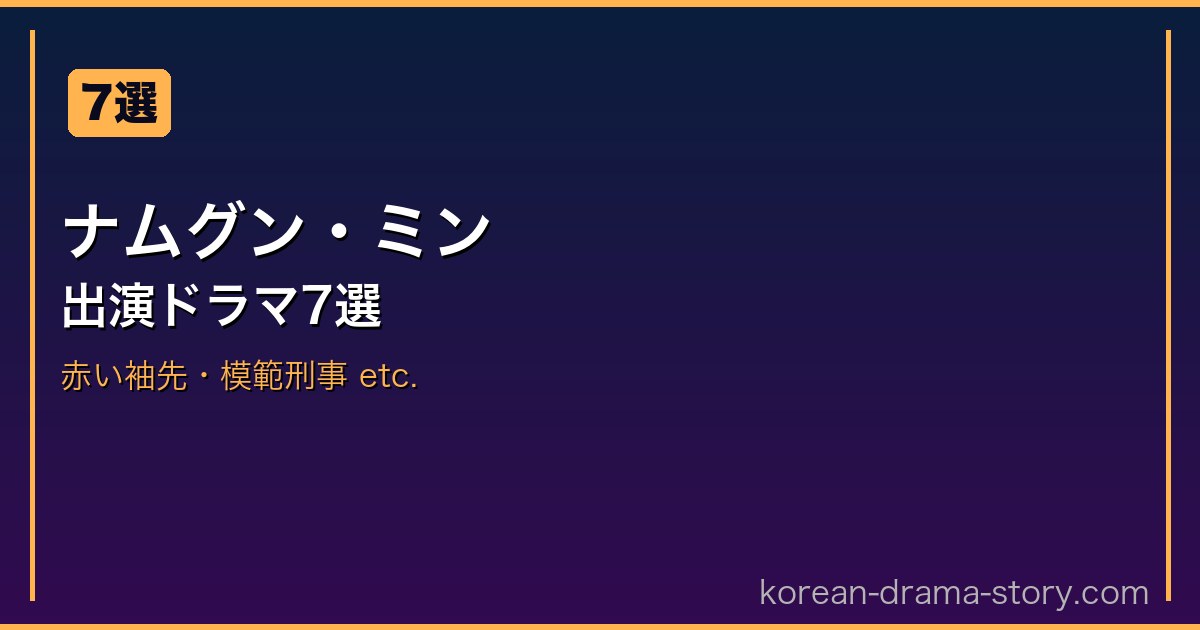 ナムグン・ミン サムネイル