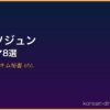 パク・ソジュン サムネイル